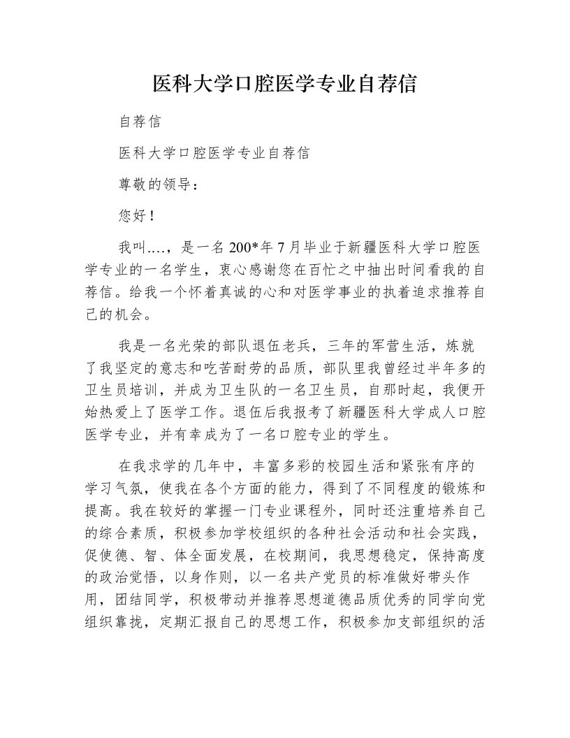 医科大学口腔医学专业自荐信