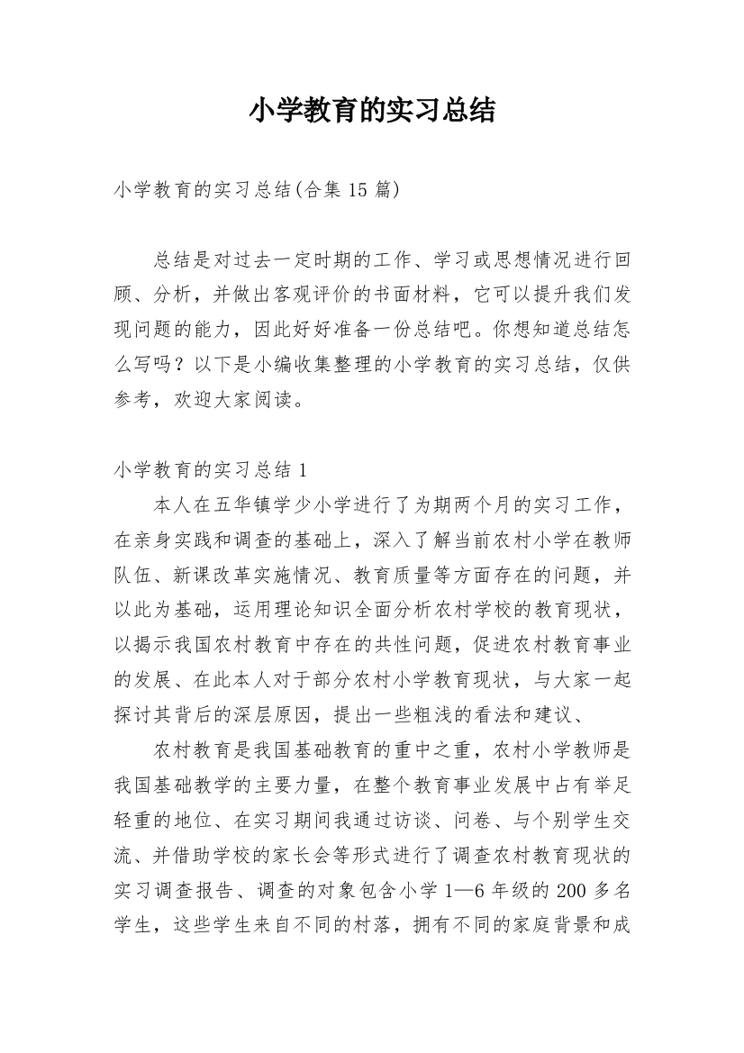 小学教育的实习总结_13