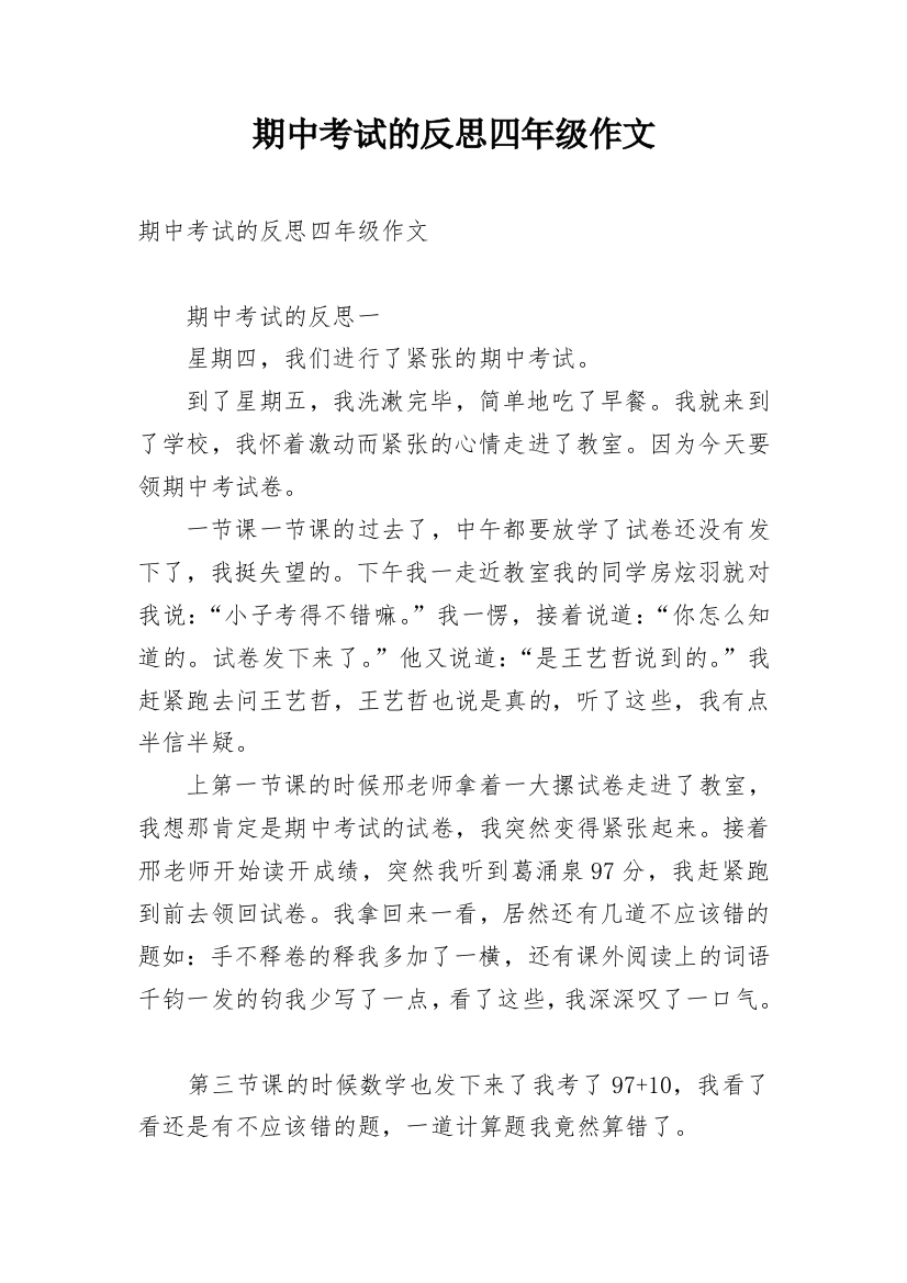 期中考试的反思四年级作文