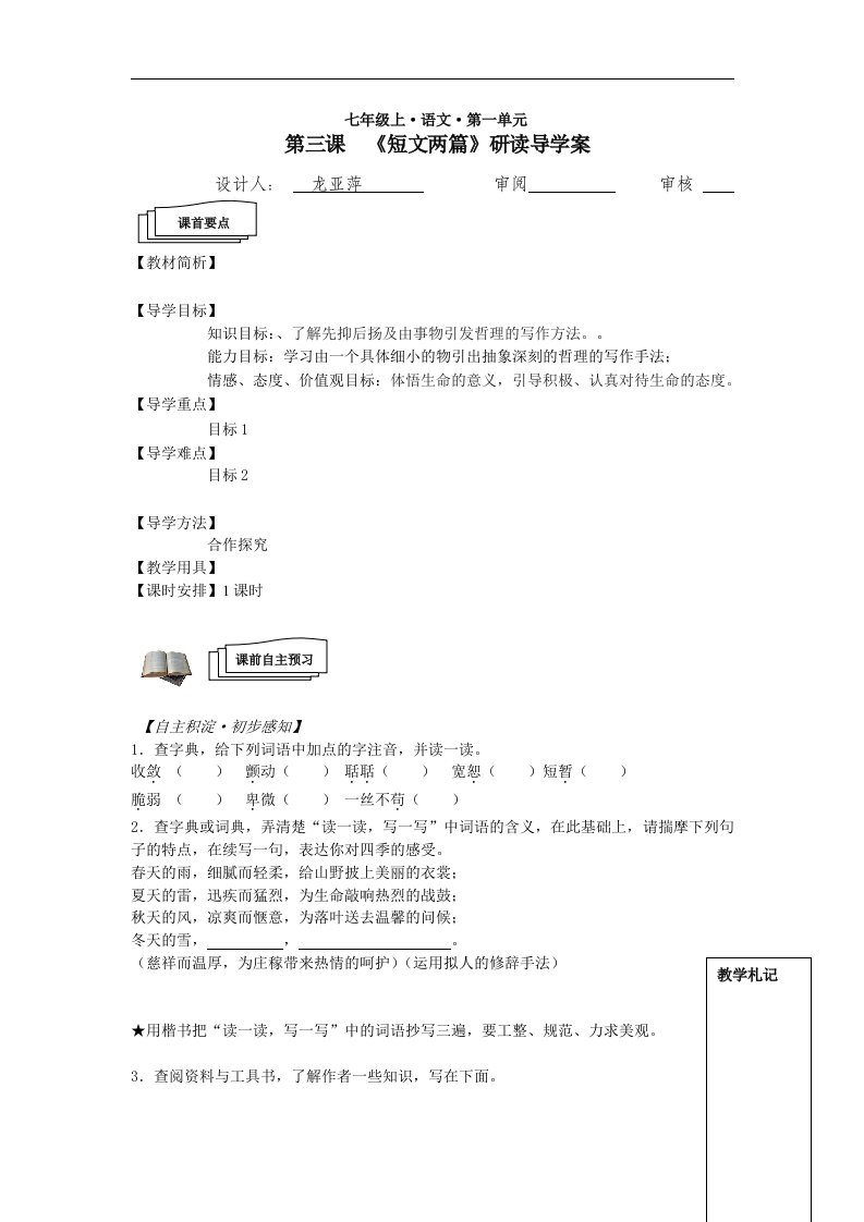 苏教版语文七下《短文两篇》word学案