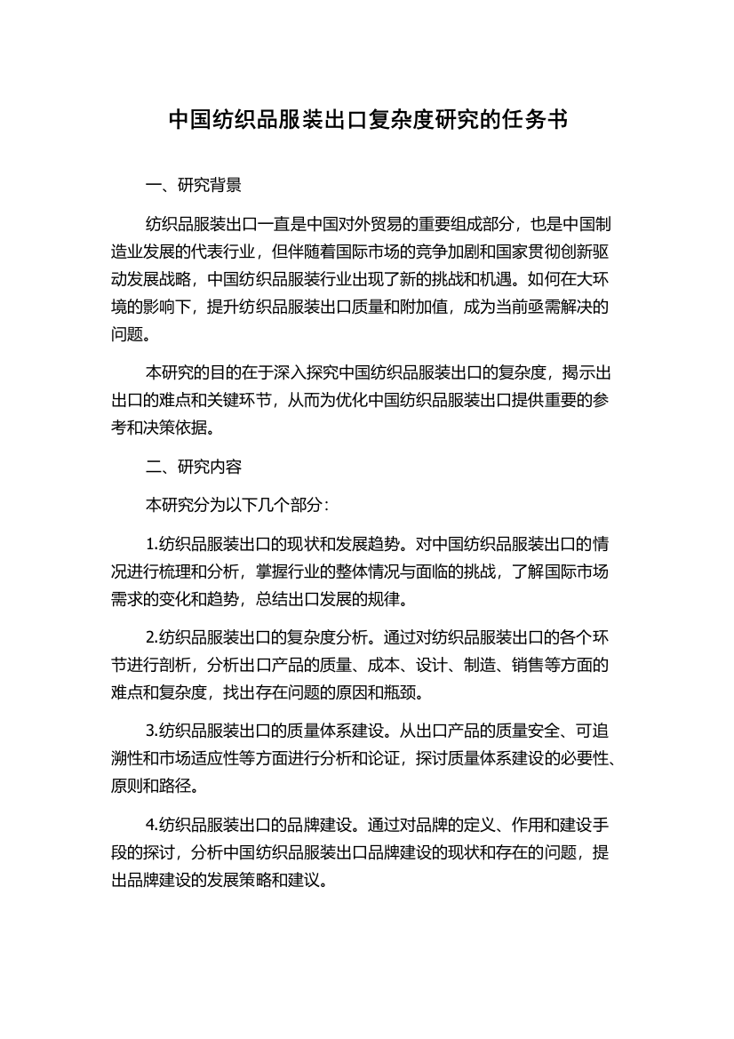 中国纺织品服装出口复杂度研究的任务书