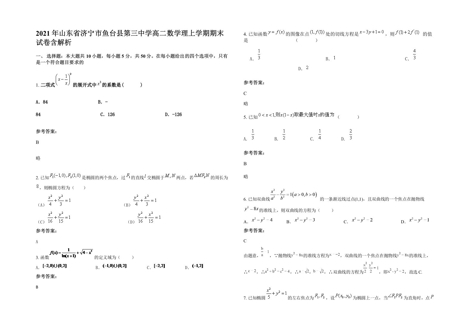 2021年山东省济宁市鱼台县第三中学高二数学理上学期期末试卷含解析