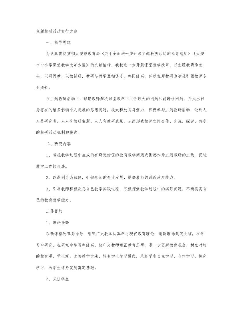 主题教研活动方案