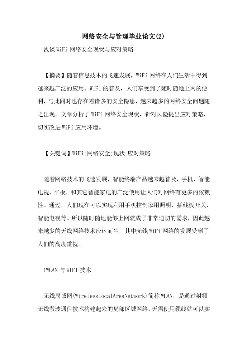 网络安全与管理毕业论文(2)