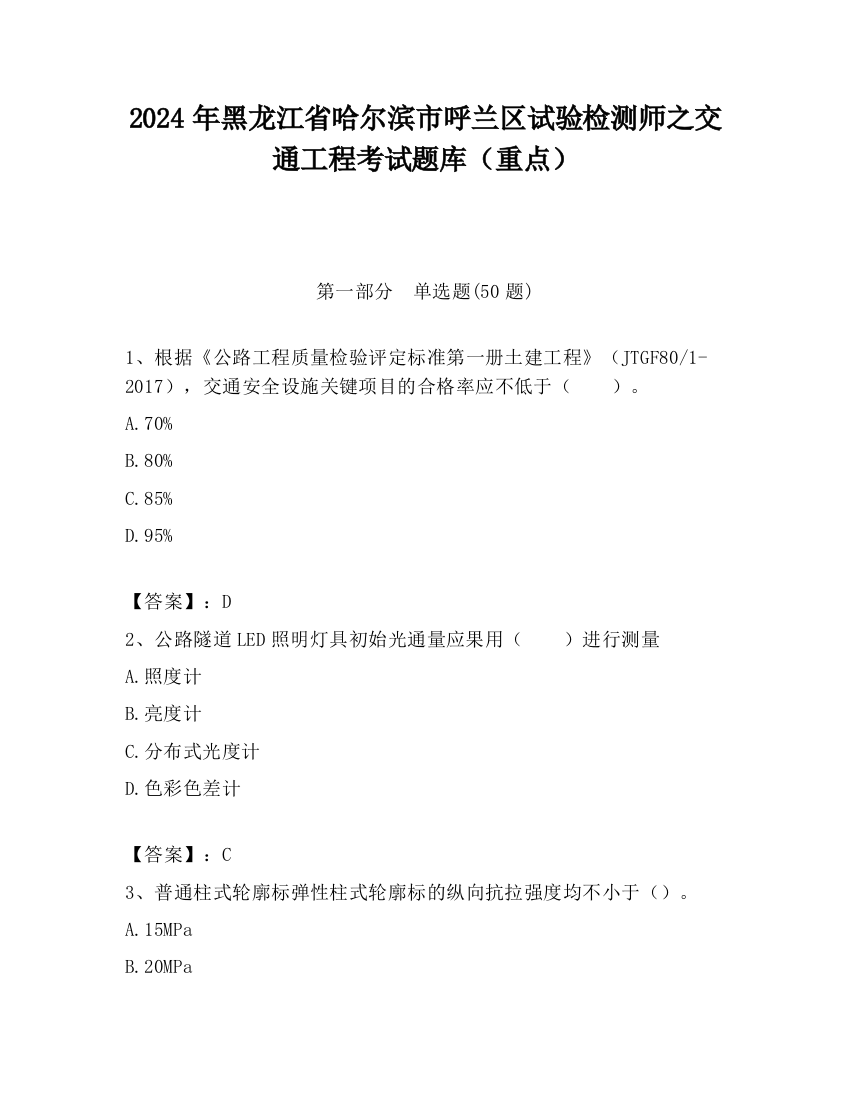 2024年黑龙江省哈尔滨市呼兰区试验检测师之交通工程考试题库（重点）