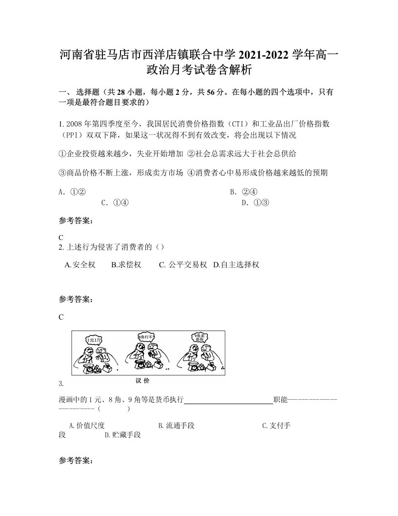 河南省驻马店市西洋店镇联合中学2021-2022学年高一政治月考试卷含解析