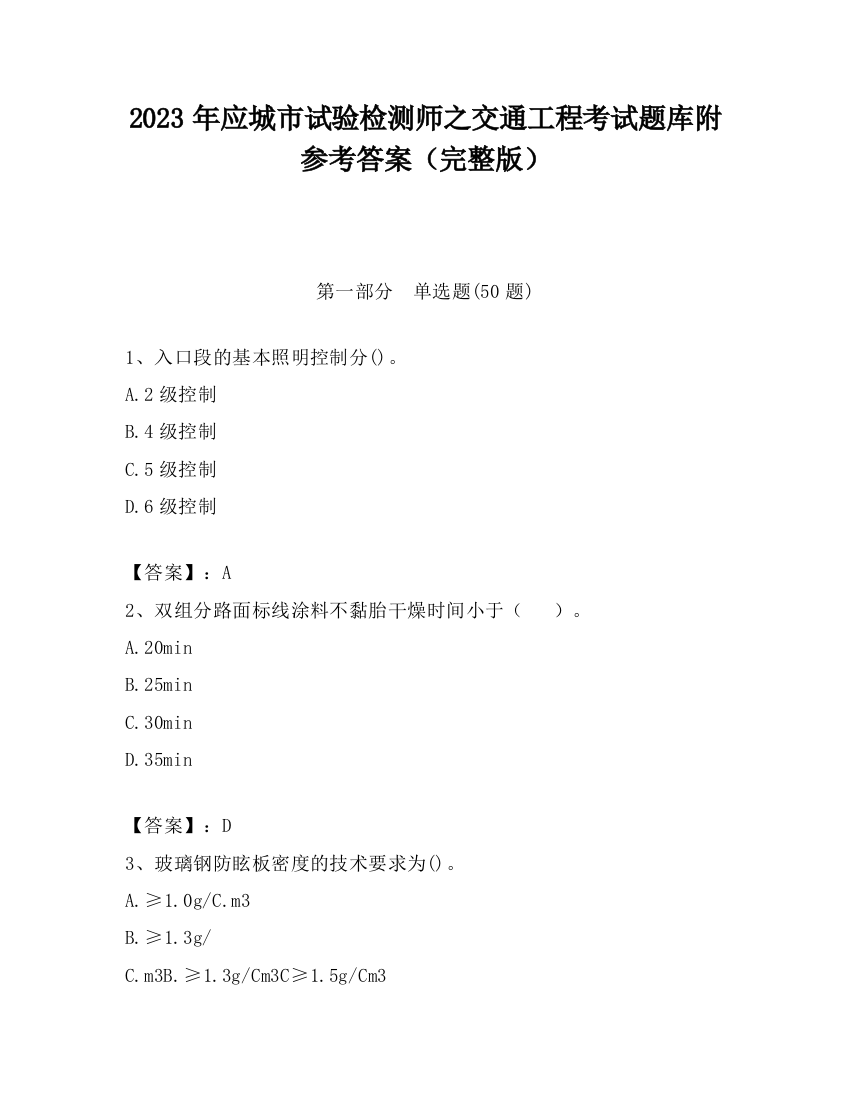 2023年应城市试验检测师之交通工程考试题库附参考答案（完整版）