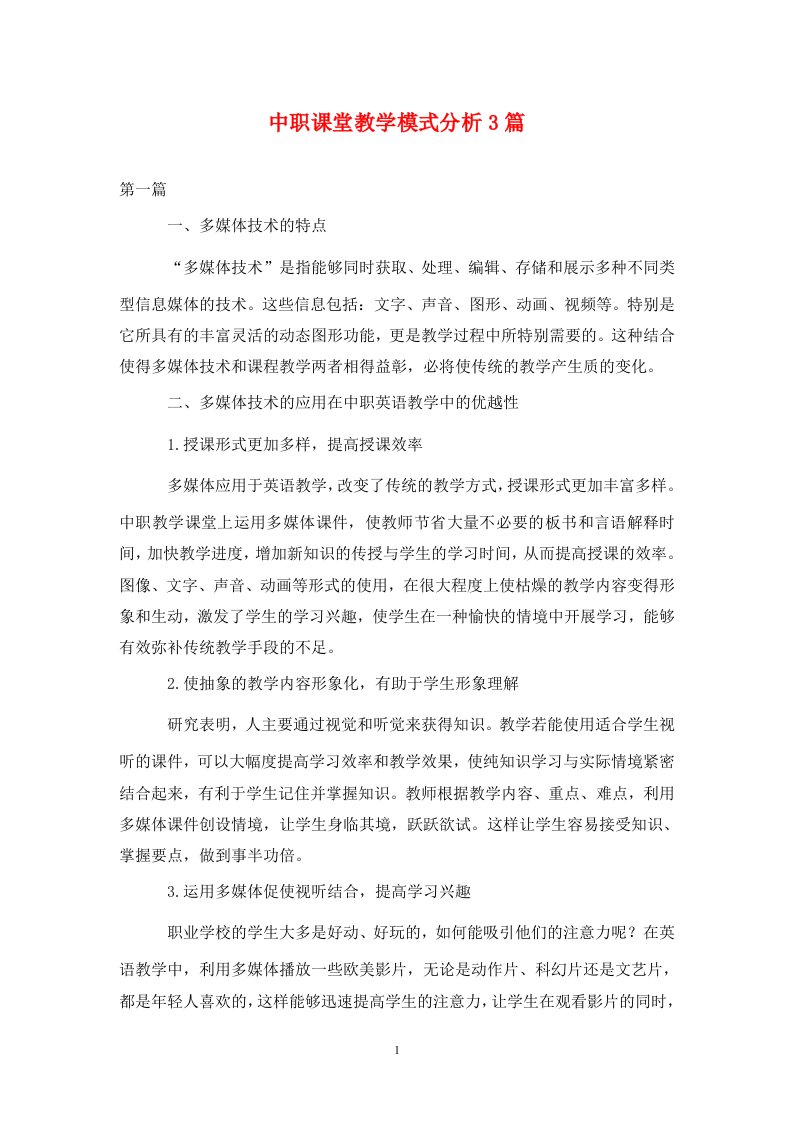 精编中职课堂教学模式分析3篇