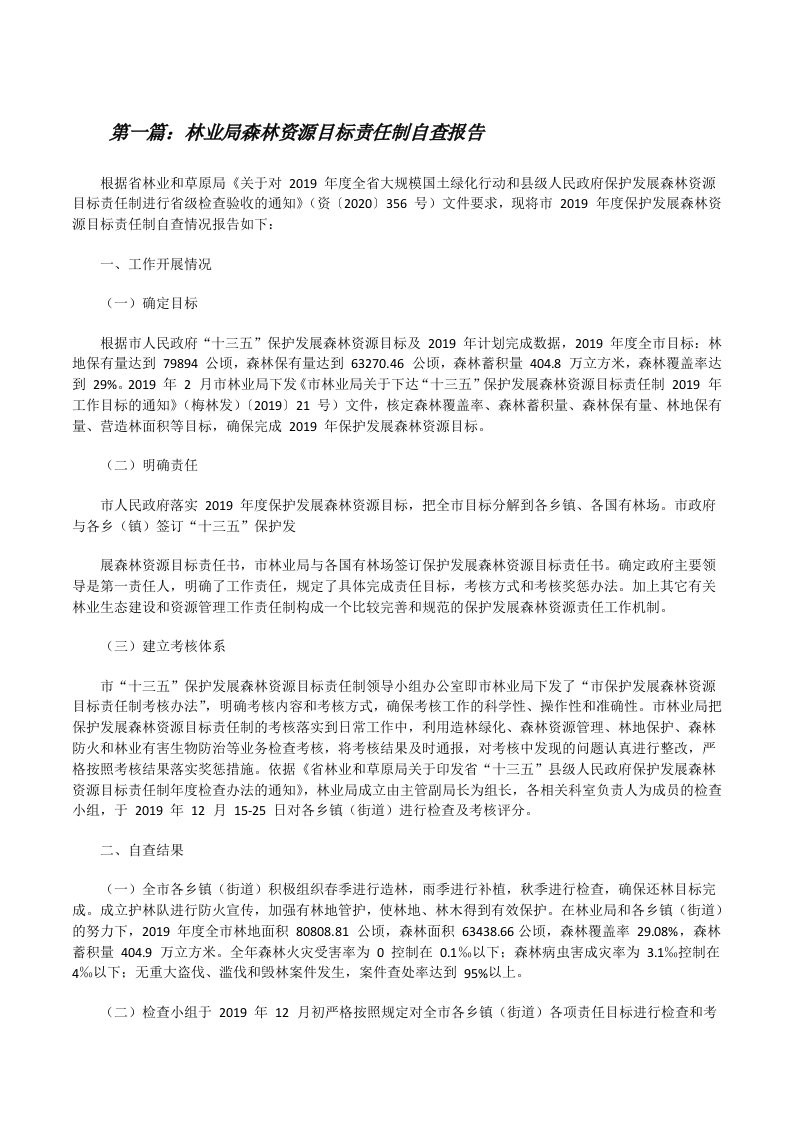 林业局森林资源目标责任制自查报告（最终五篇）[修改版]