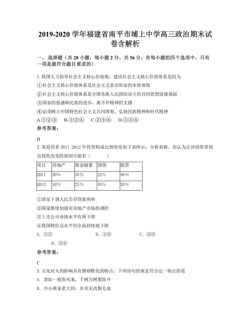 2019-2020学年福建省南平市埔上中学高三政治期末试卷含解析