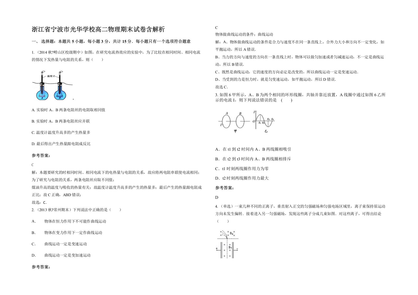 浙江省宁波市光华学校高二物理期末试卷含解析