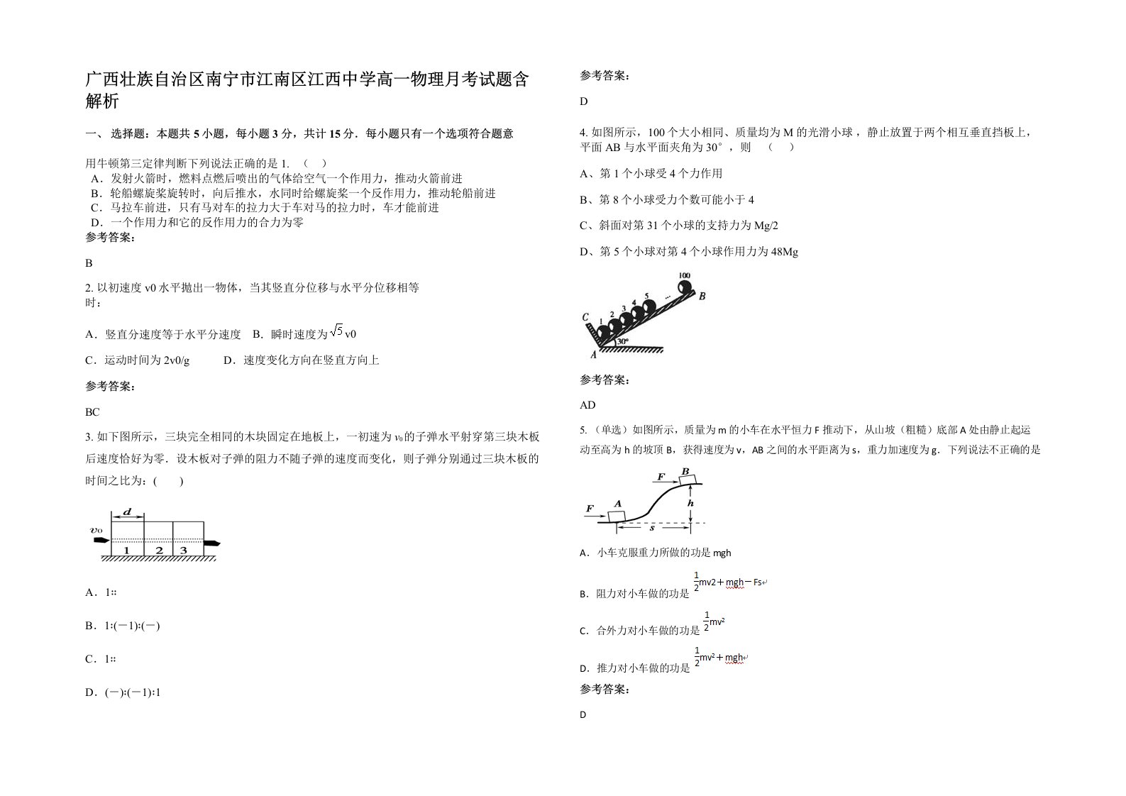 广西壮族自治区南宁市江南区江西中学高一物理月考试题含解析