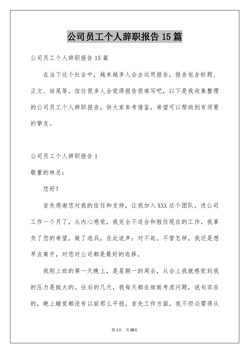 公司员工个人辞职报告15篇范文