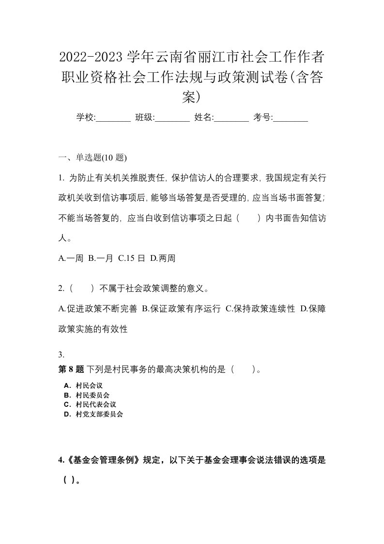 2022-2023学年云南省丽江市社会工作作者职业资格社会工作法规与政策测试卷含答案