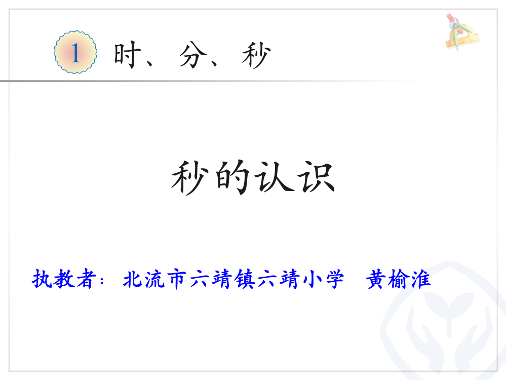 小学数学人教三年级人教版三年级上册数学《秒的认识》课件