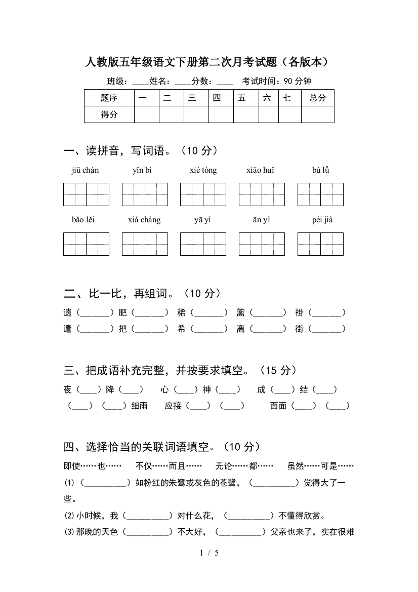 人教版五年级语文下册第二次月考试题(各版本)