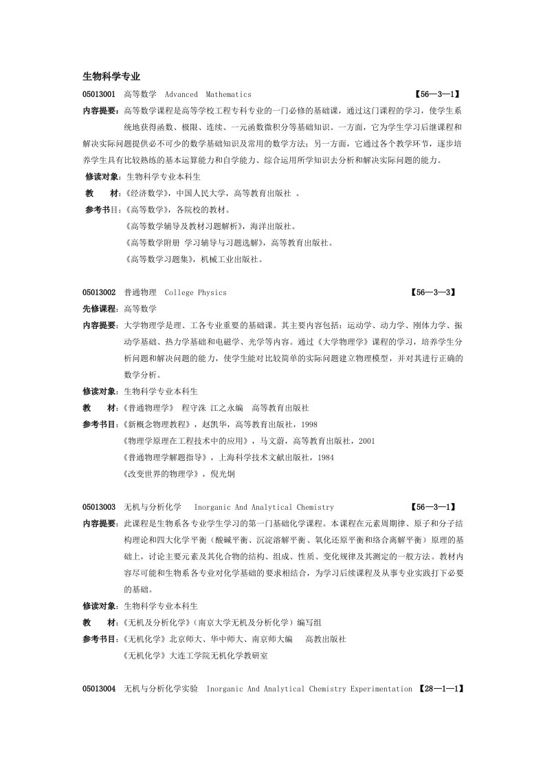 生物科技-生物科学专业