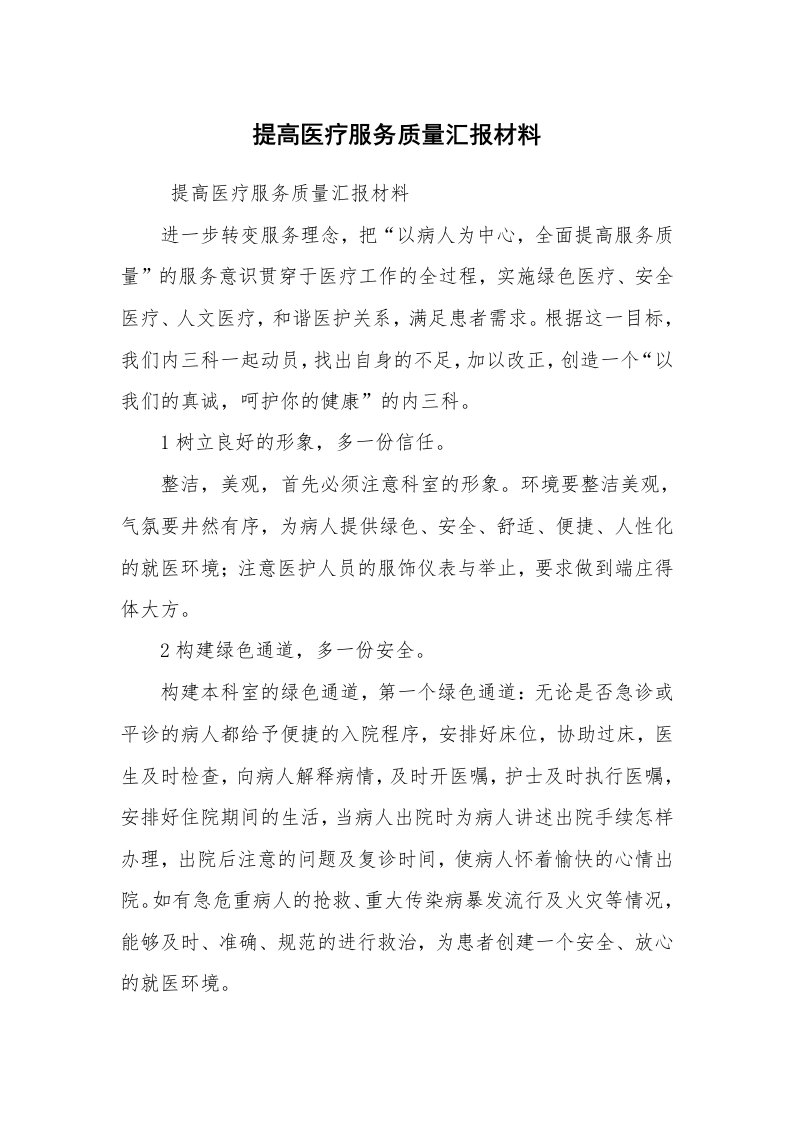 工作计划范文_计划规划_提高医疗服务质量汇报材料