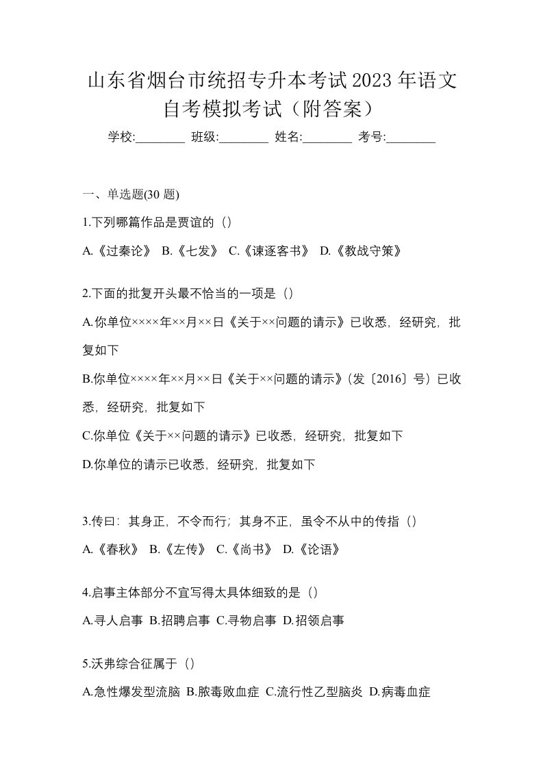 山东省烟台市统招专升本考试2023年语文自考模拟考试附答案