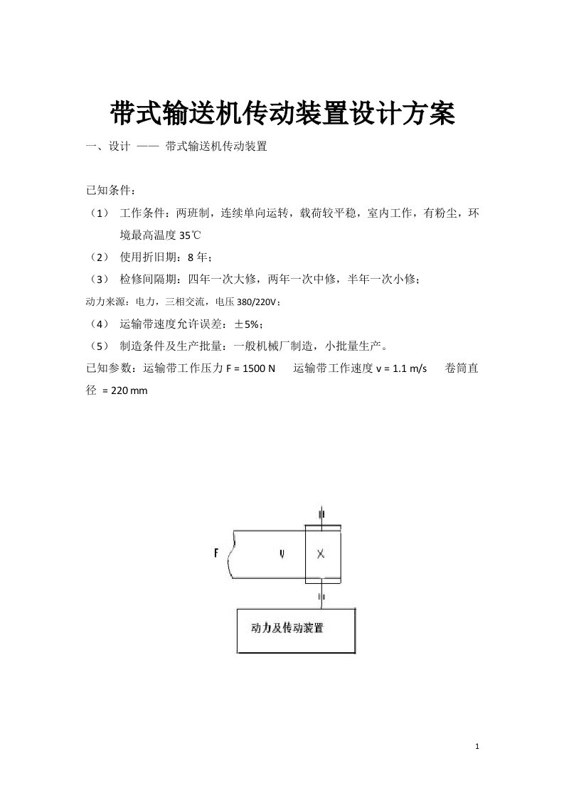 带式输送机传动装置设计方案