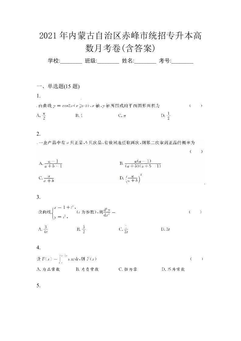 2021年内蒙古自治区赤峰市统招专升本高数月考卷含答案