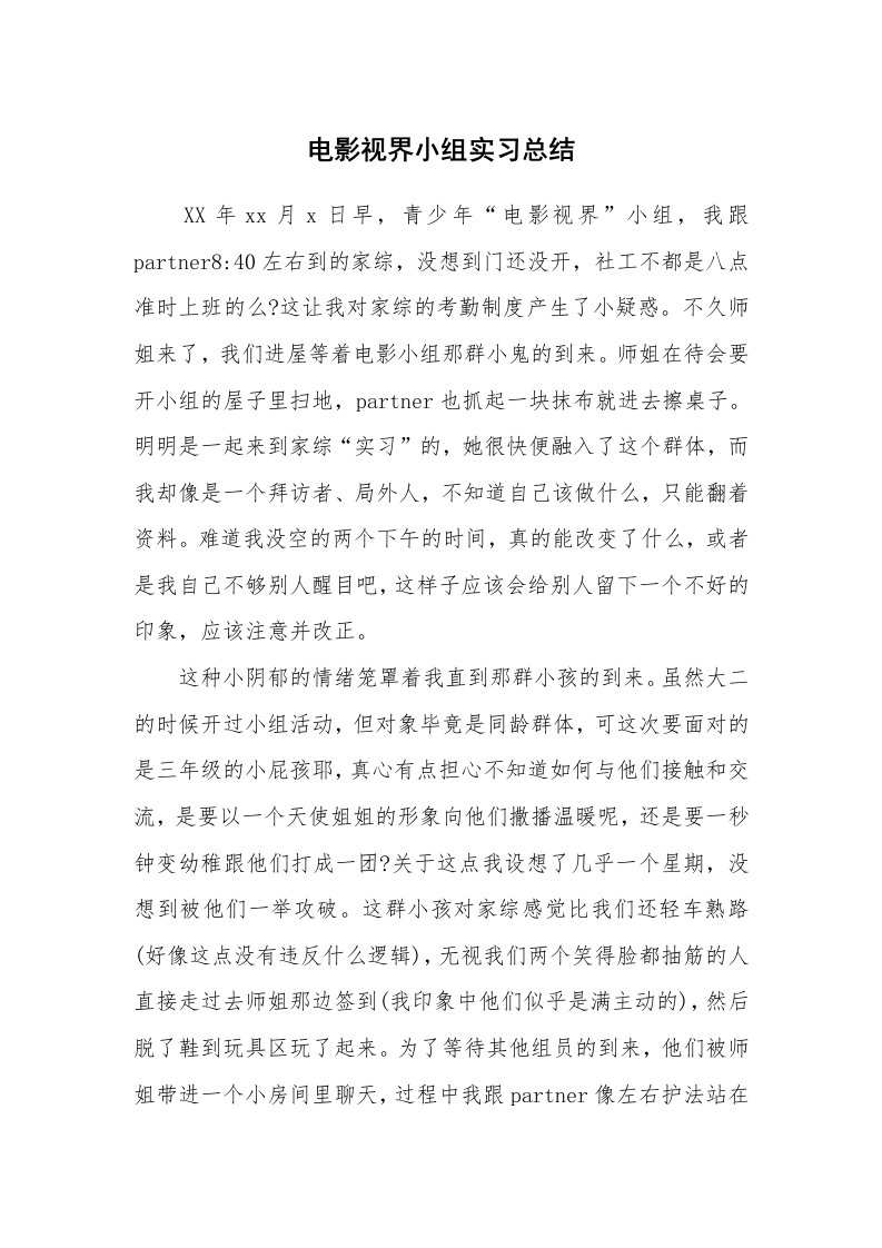 工作总结_101879_电影视界小组实习总结