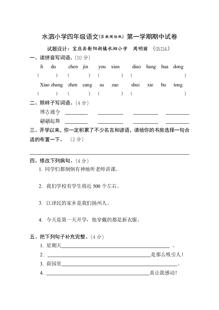 苏教国标版四年级语文第一学期期中试卷