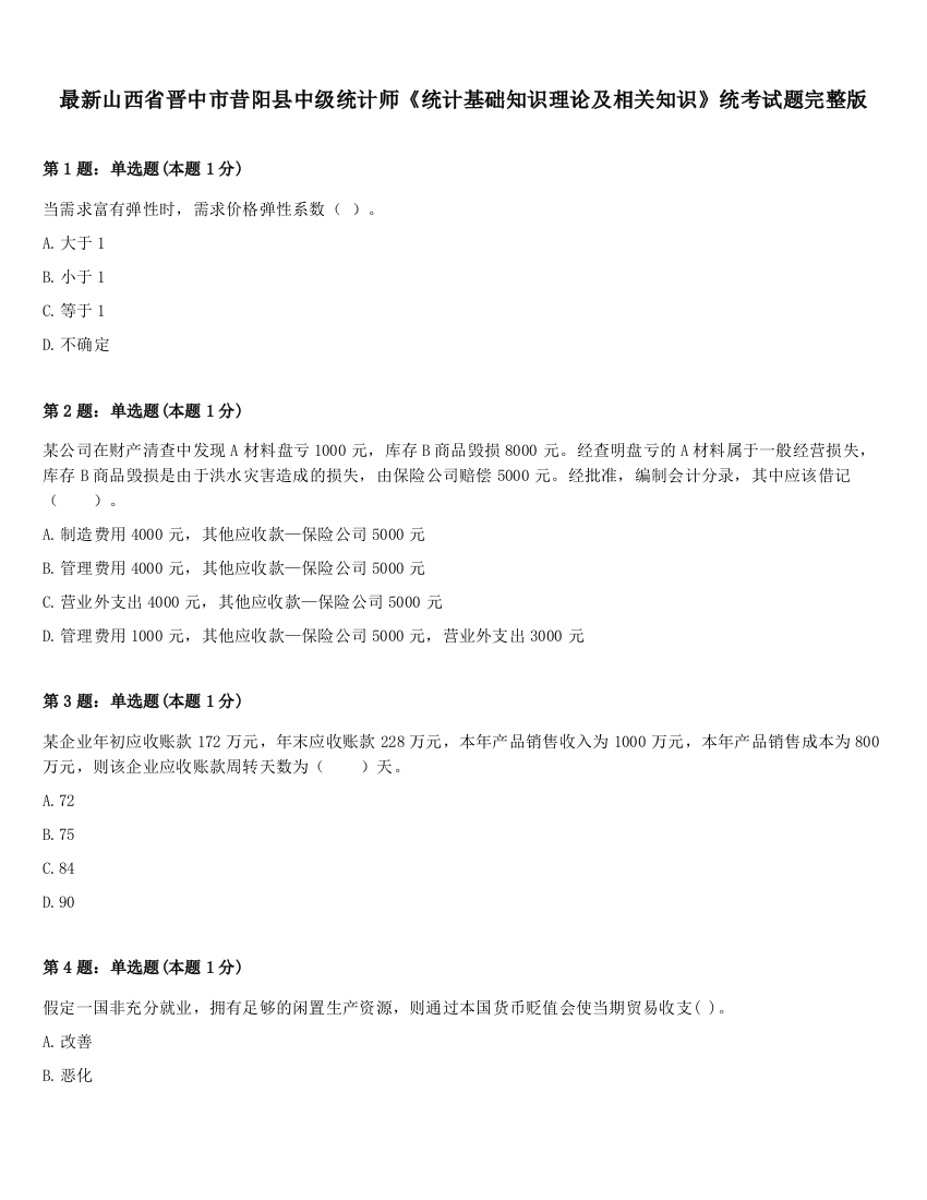 最新山西省晋中市昔阳县中级统计师《统计基础知识理论及相关知识》统考试题完整版