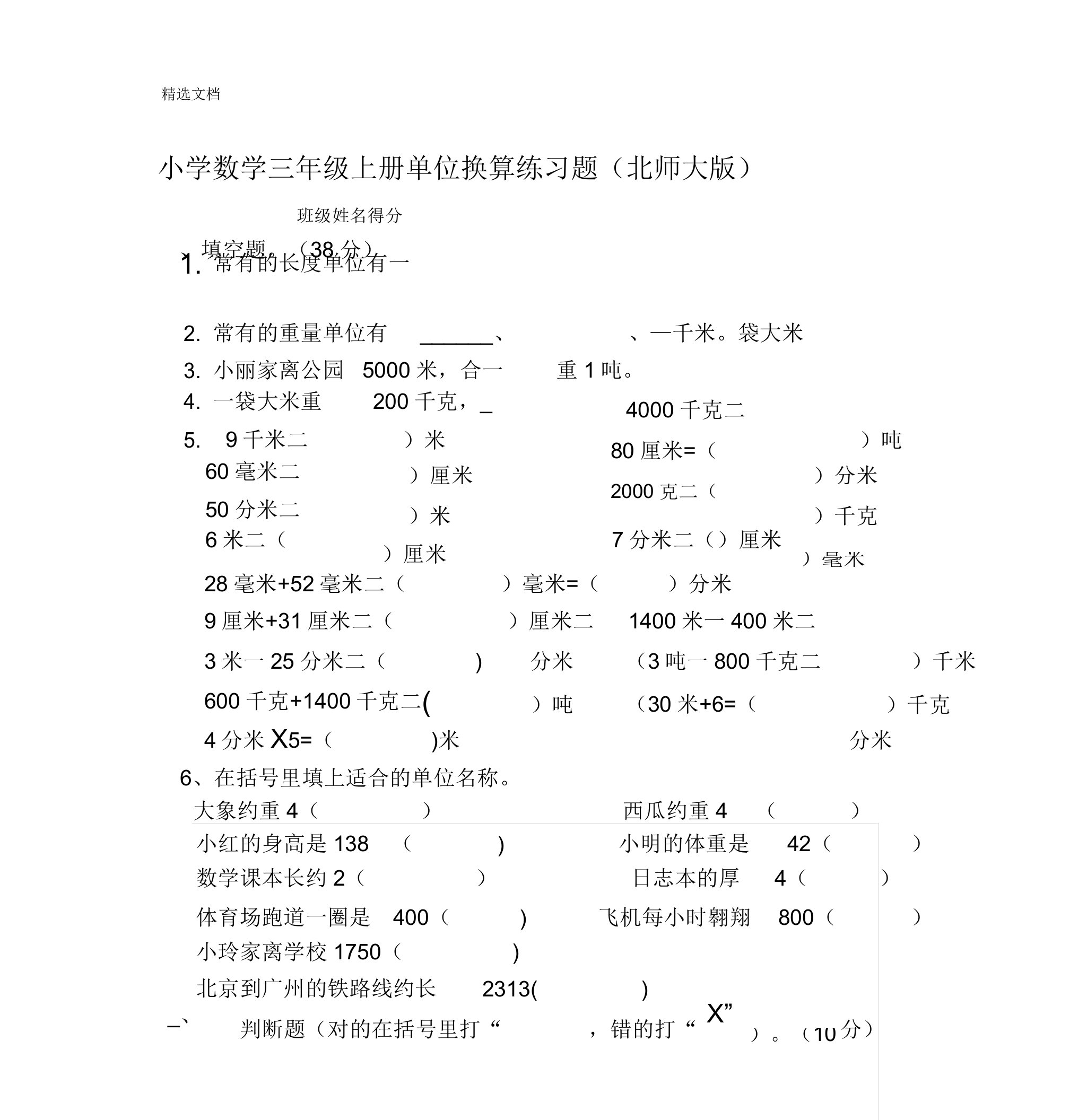 北师大版小学数学三年级单位换算练习题