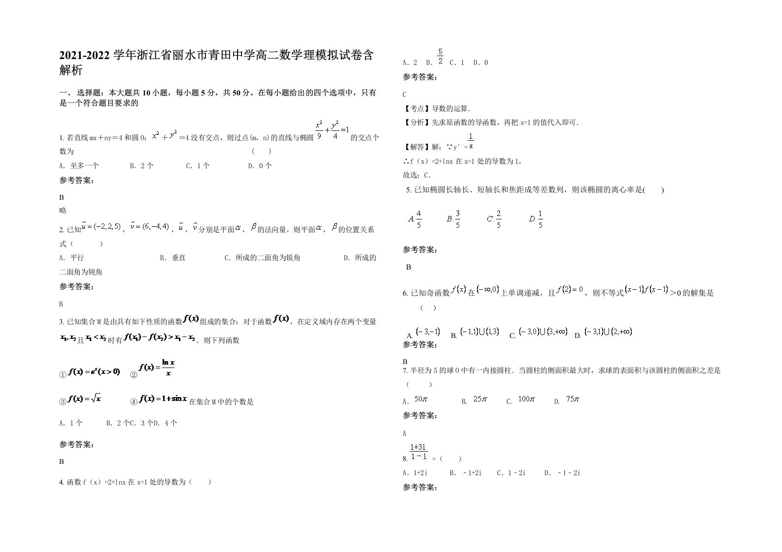 2021-2022学年浙江省丽水市青田中学高二数学理模拟试卷含解析