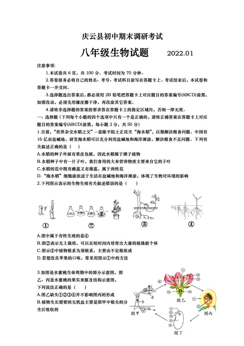 2022年山东省德州市庆云县八年级上学期期末生物试卷（含答案）