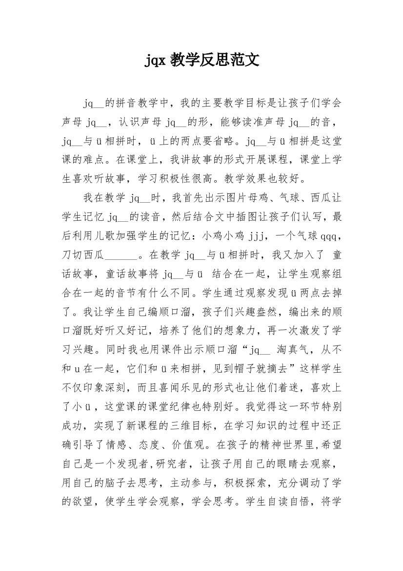 jqx教学反思范文