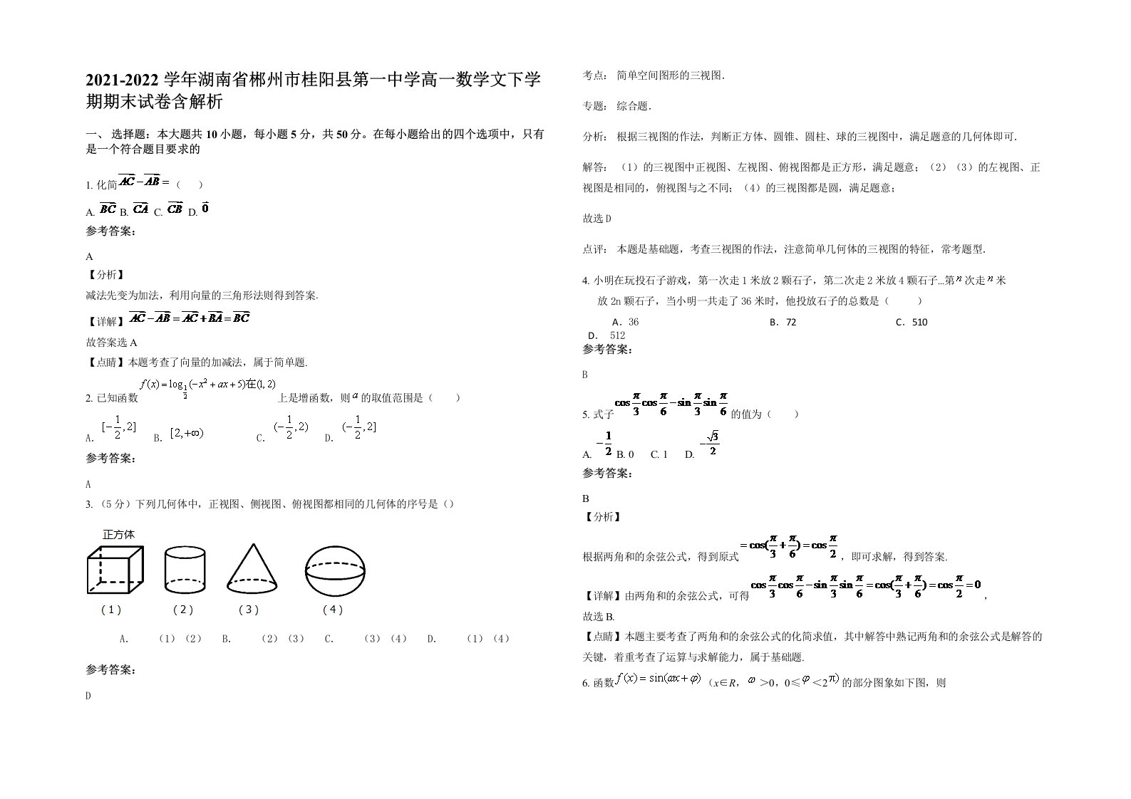 2021-2022学年湖南省郴州市桂阳县第一中学高一数学文下学期期末试卷含解析