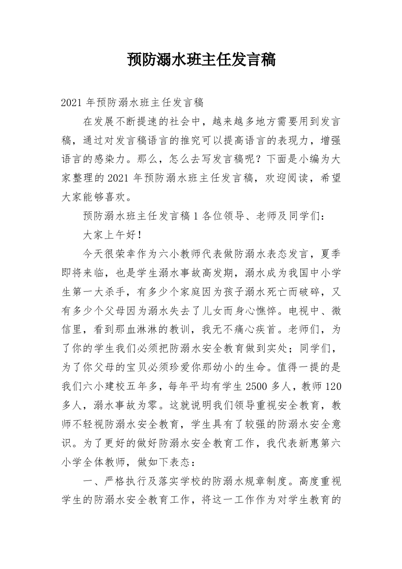 预防溺水班主任发言稿