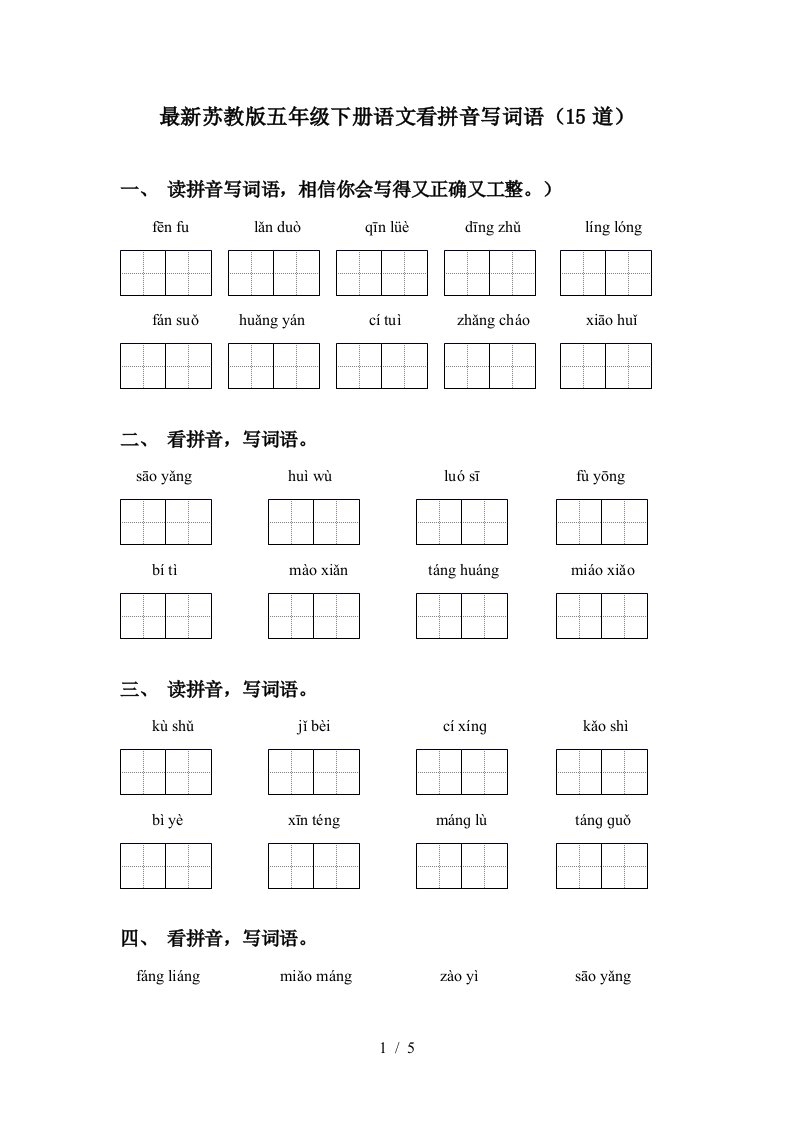 最新苏教版五年级下册语文看拼音写词语15道