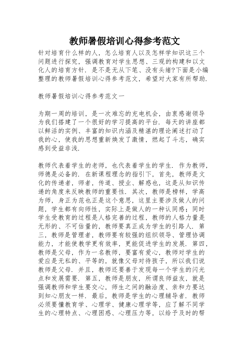 教师暑假培训心得参考范文