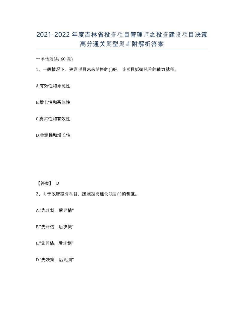 2021-2022年度吉林省投资项目管理师之投资建设项目决策高分通关题型题库附解析答案