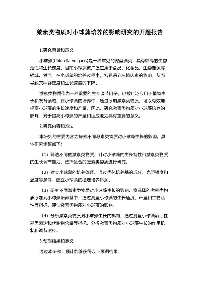 激素类物质对小球藻培养的影响研究的开题报告