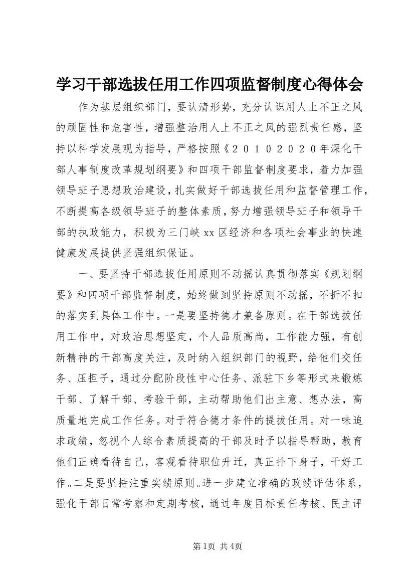 学习干部选拔任用工作四项监督制度心得体会