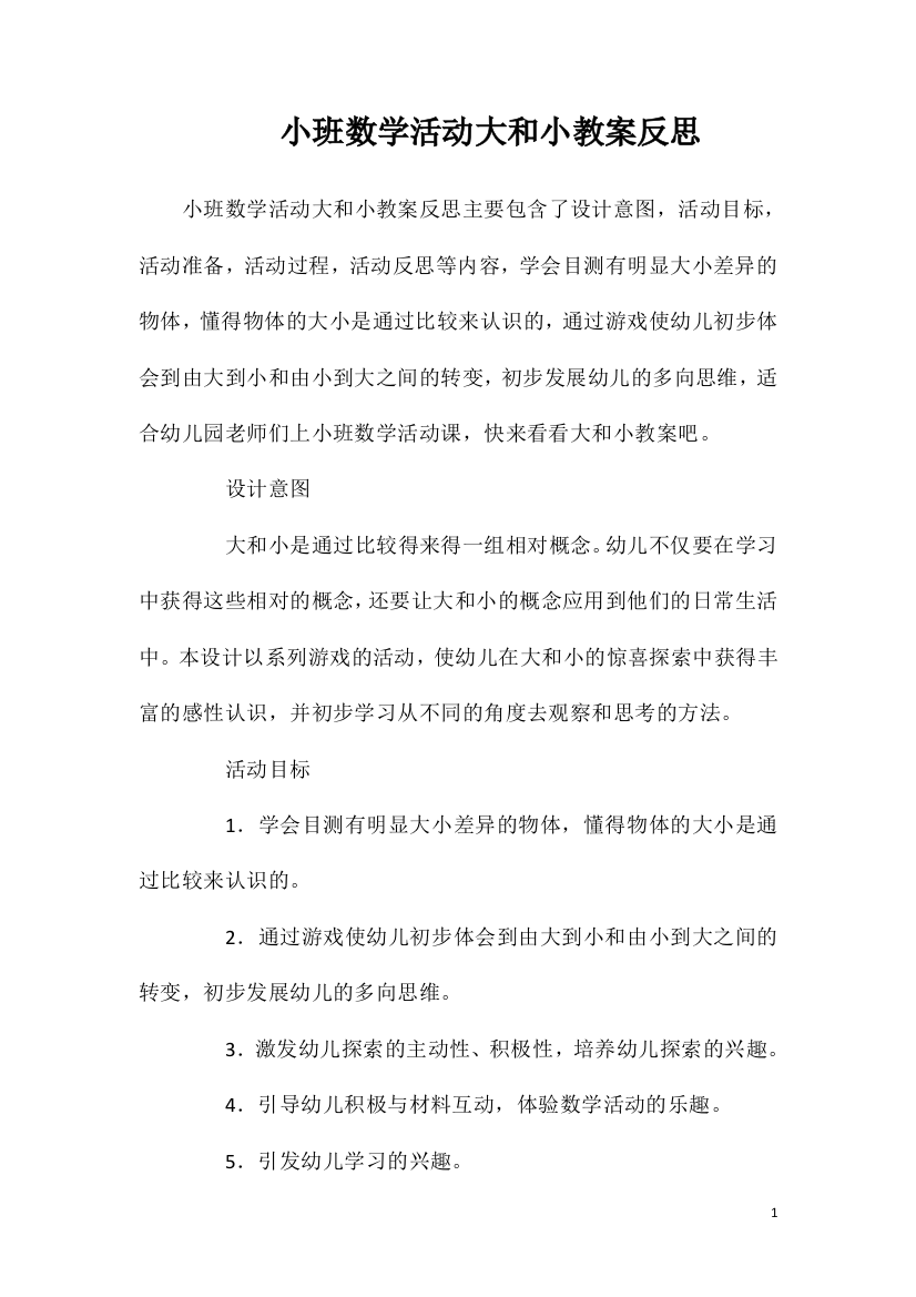 小班数学活动大和小教案反思