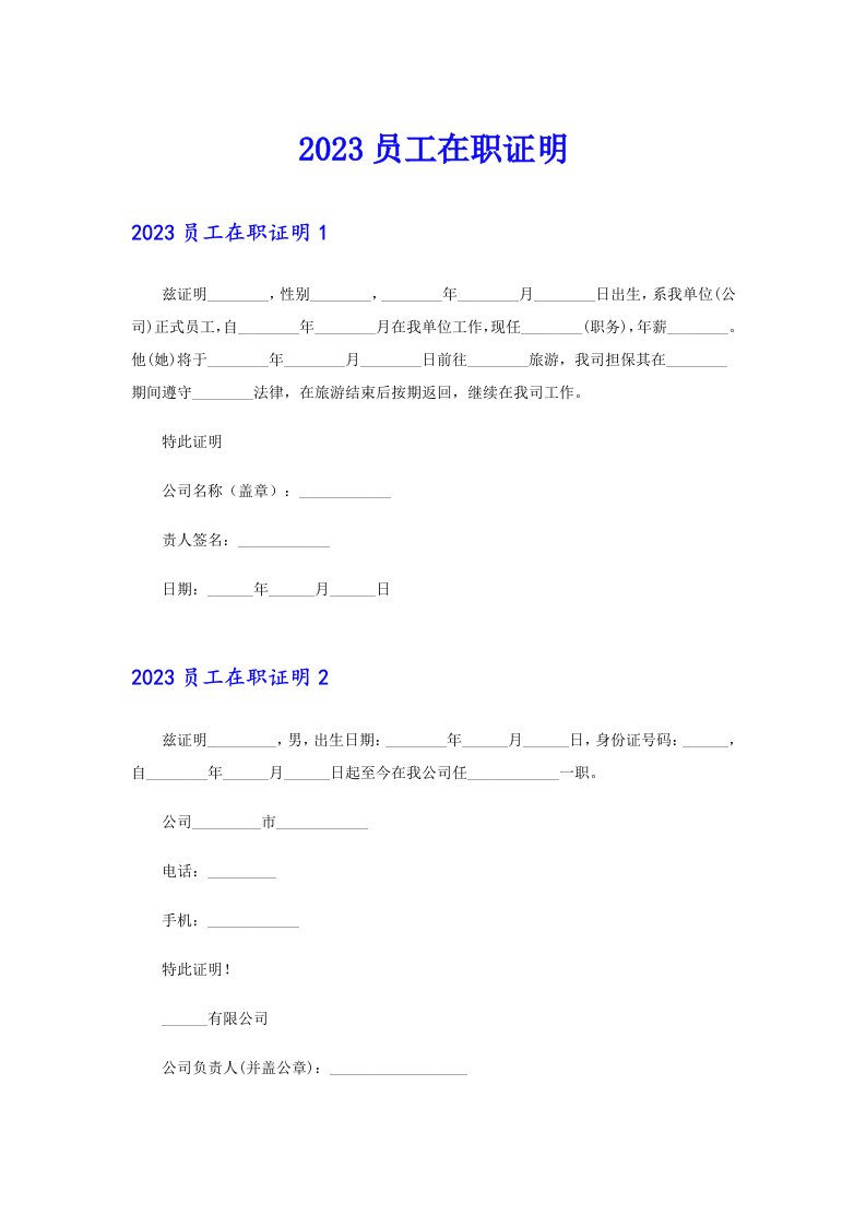 2023员工在职证明