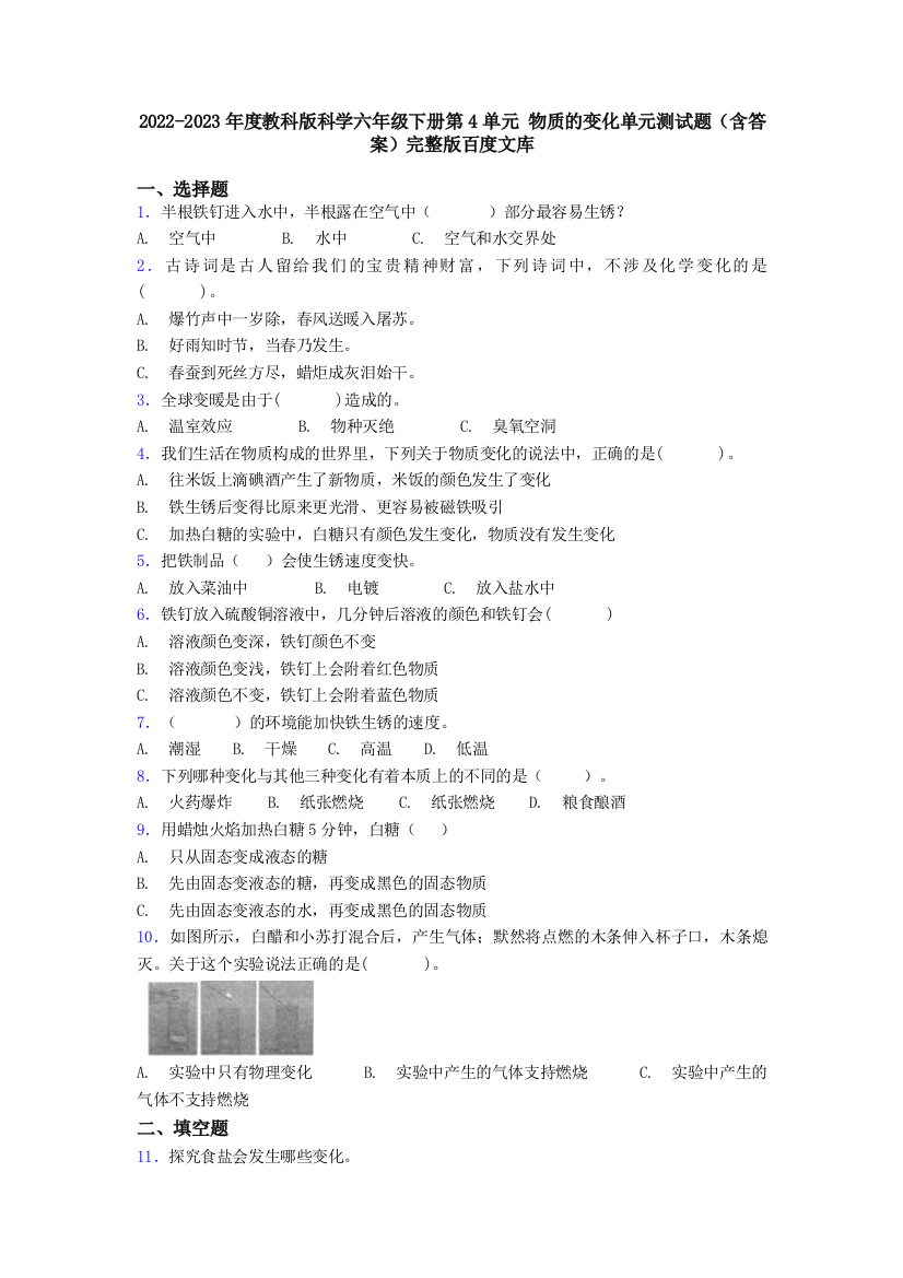 2023年度教科版科学六年级下册第4单元-物质的变化单元测试题(含答案)完整版百度文库