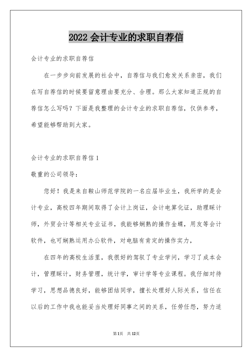 2022会计专业的求职自荐信