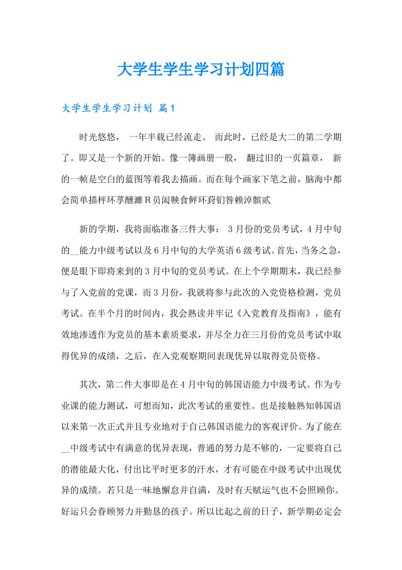 大学生学生学习计划四篇