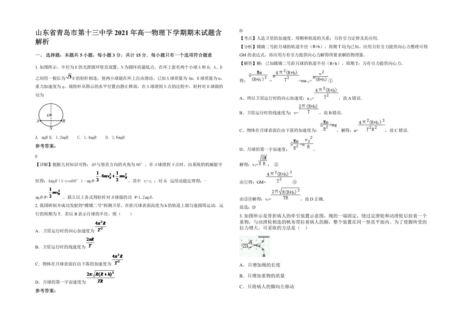 山东省青岛市第十三中学2021年高一物理下学期期末试题含解析