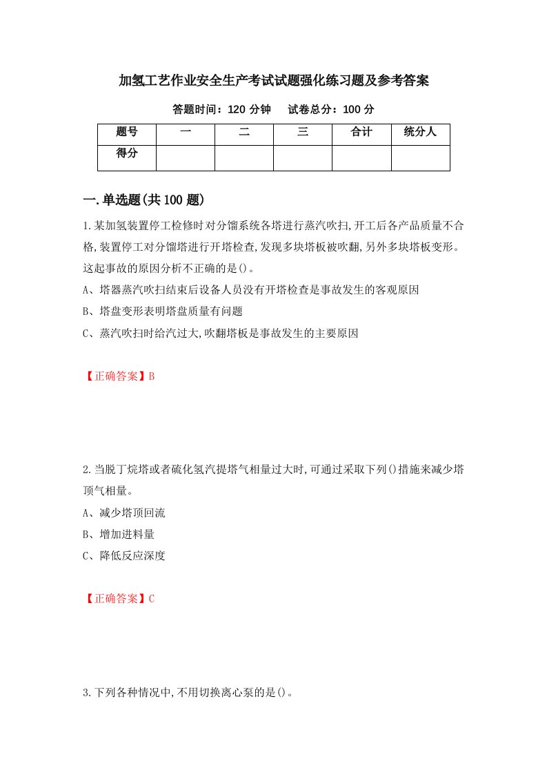 加氢工艺作业安全生产考试试题强化练习题及参考答案10