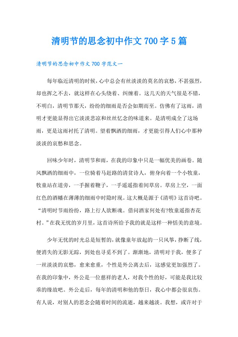 清明节的思念初中作文700字5篇