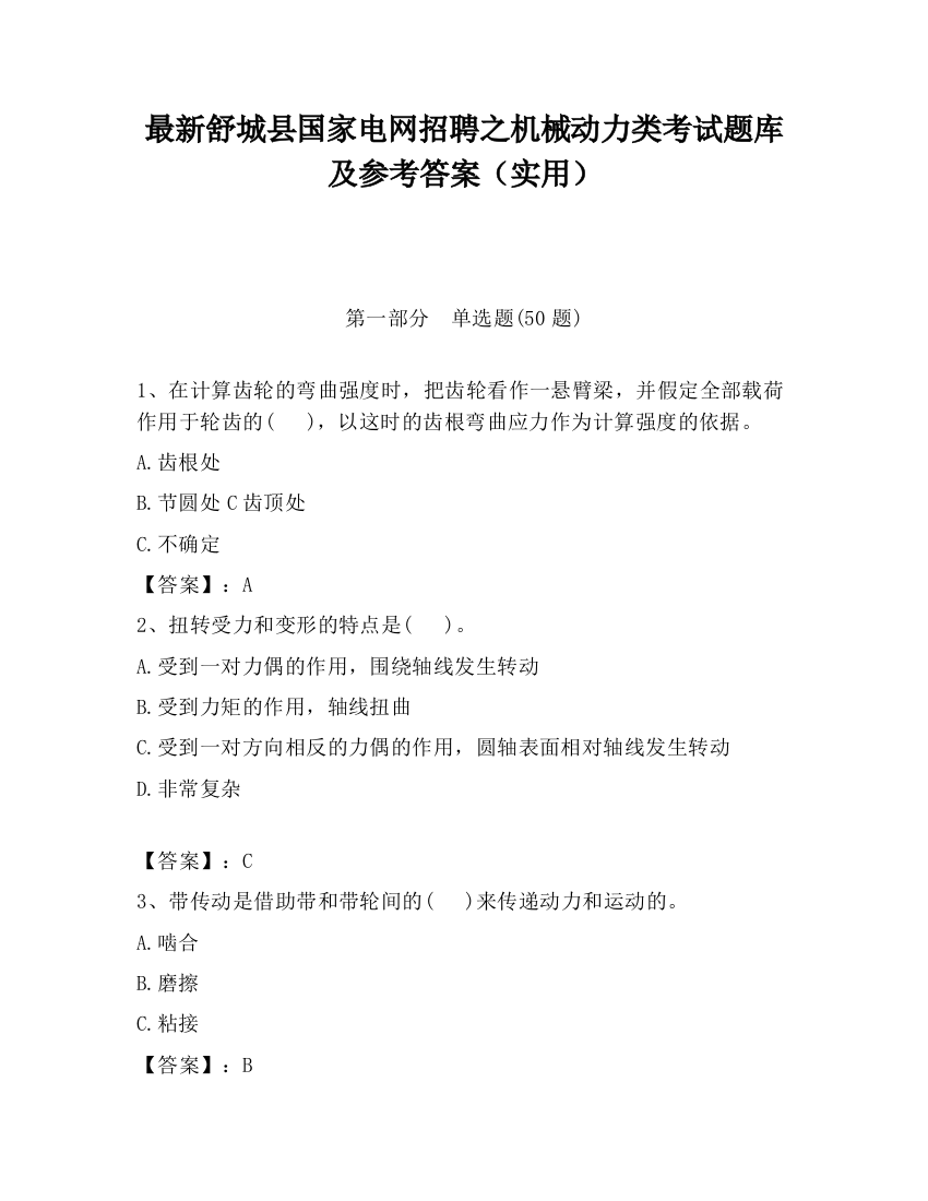 最新舒城县国家电网招聘之机械动力类考试题库及参考答案（实用）