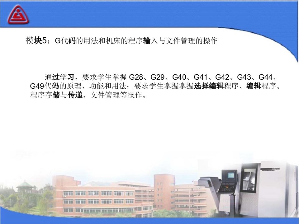 G代码的用法和机床的程序输入与文件管理的操作课件