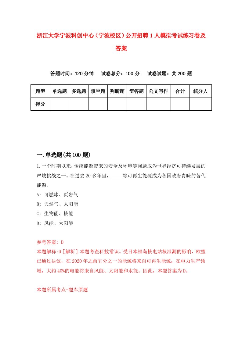 浙江大学宁波科创中心宁波校区公开招聘1人模拟考试练习卷及答案第5卷